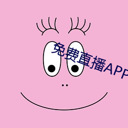 免费直播APP