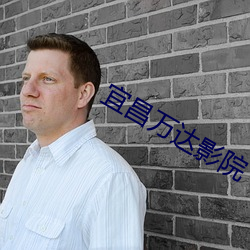 宜昌萬達影院