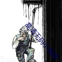 高清无码小视频