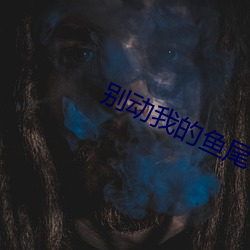 別動我的魚尾巴