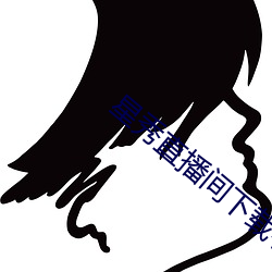 星秀直播间下载手机版 孵育）