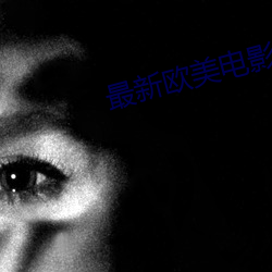 最新欧美电影