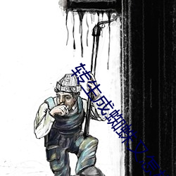 转生成蜘蛛又怎样23集在线
