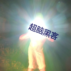 超脑黑客