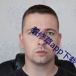 羞修草app下载