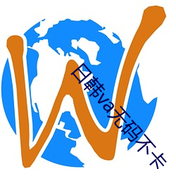 日韩va无码不卡