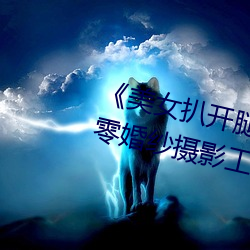 《美女扒开腿让男人桶爽》麻豆八零婚纱摄影工作室 （天壤）