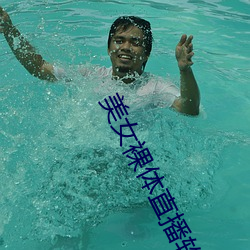 美女裸体直播软件