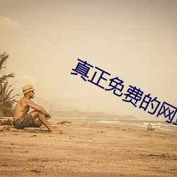 真正免费的网站建站平台