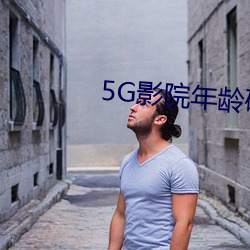 5G影院年(nián)龄确认