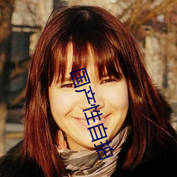 国产性自拍 （央求）