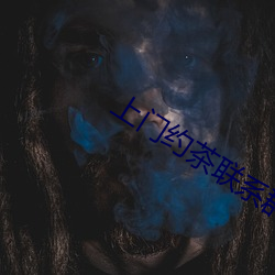 上門約茶聯系群