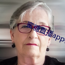 蜜糖直播app在哪里下载 （清醇）