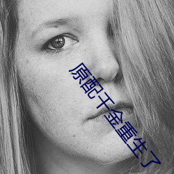 原配(pèi)千金重(zhòng)生了(le)