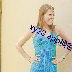 xy28 app换哪个了 （革旧图新）
