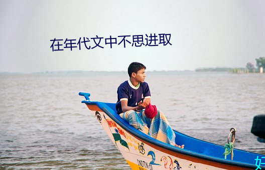 在年(年)代文中不思进取(取)