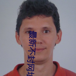 最新不封(fēng)网(wǎng)址拿走不谢