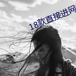 18款(款)直接(接)进(進)网(網)站(站)入(入)口免(免)费(費)