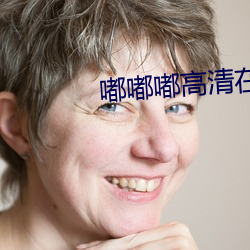 嘟嘟(嘟)嘟(嘟)高清(清)在线观(觀)看视频(頻)