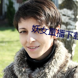 妖女直播下载