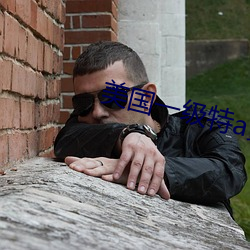 美(mi)国一(yī)级特a黄