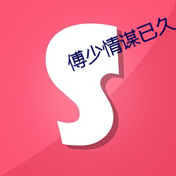傅少情謀已久