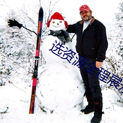 选资源全程展(展)示