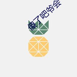 傻了吧爷会飞 渭川千亩）