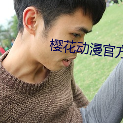 樱花动漫(漫)官方网站