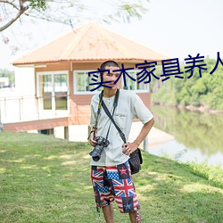 實木家具養人