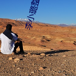 李小璐整容前后 （下车之始）