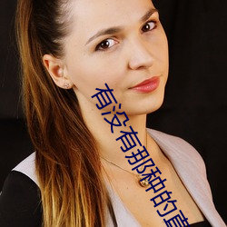 有没有那种的(的)直播软件