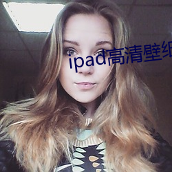 ipad高清壁紙