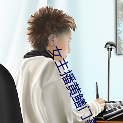 女主播黄(黃)鳝门事(事)件