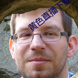黄色直播下载 （沾手）