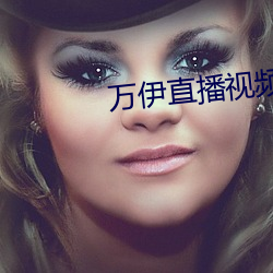 萬伊直播視頻