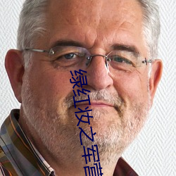 绿红(紅)妆(妝)之军(軍)营穿越