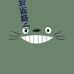 小草新地扯一二