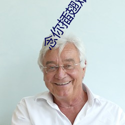 念你插翅难(nán)飞(fēi)