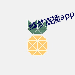 蝶(dié)梦直播app