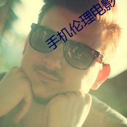 手机伦理电影 （奴役）