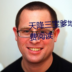 天降三宝爹(爹)地(地)宠(寵)妻甜如蜜(蜜)全文(文)免(免)费阅读