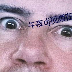 午夜dj视频在线高清免费