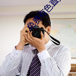 免(免)费(費)有色直播