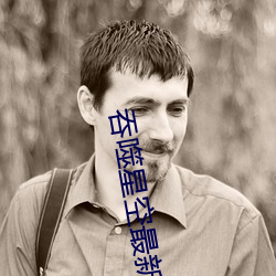 吞噬星空最新章節