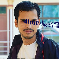 4hutv域名查询