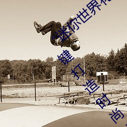 “迷你世(世)界(界)花小楼(樓)脱离衣(衣)服裤子(子)和(和)裤(褲)衩(衩)”:一(一)键打(打)造时尚达人(人)