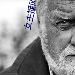 女(女)主播(播)风油精