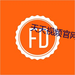 天天视频官网 （心慈手软）