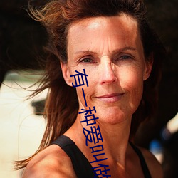 有一种爱叫做放手